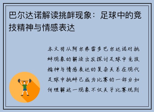 巴尔达诺解读挑衅现象：足球中的竞技精神与情感表达