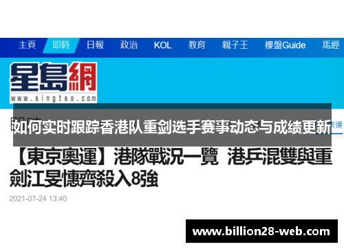 如何实时跟踪香港队重剑选手赛事动态与成绩更新