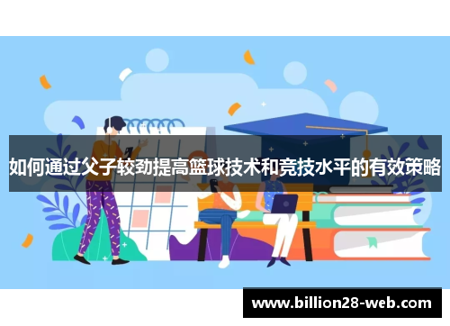 如何通过父子较劲提高篮球技术和竞技水平的有效策略