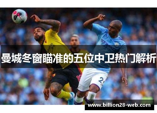 曼城冬窗瞄准的五位中卫热门解析