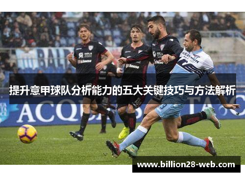 提升意甲球队分析能力的五大关键技巧与方法解析