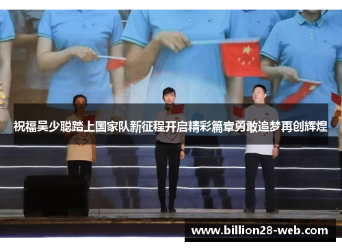 祝福吴少聪踏上国家队新征程开启精彩篇章勇敢追梦再创辉煌