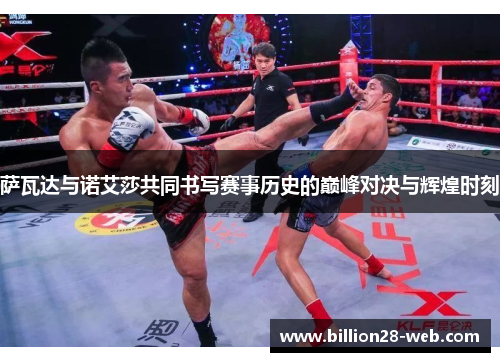 萨瓦达与诺艾莎共同书写赛事历史的巅峰对决与辉煌时刻