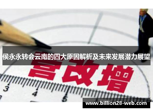 侯永永转会云南的四大原因解析及未来发展潜力展望