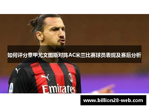 如何评分意甲尤文图斯对阵AC米兰比赛球员表现及赛后分析