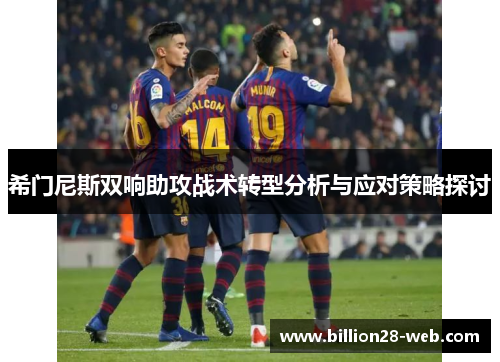 希门尼斯双响助攻战术转型分析与应对策略探讨