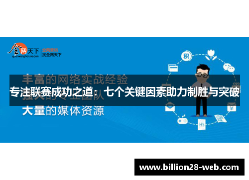 专注联赛成功之道：七个关键因素助力制胜与突破