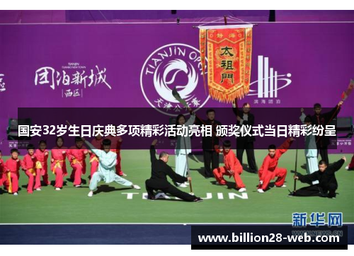 国安32岁生日庆典多项精彩活动亮相 颁奖仪式当日精彩纷呈