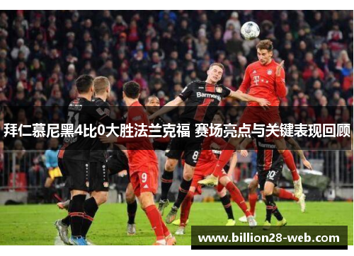 拜仁慕尼黑4比0大胜法兰克福 赛场亮点与关键表现回顾