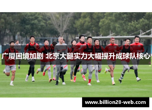 广厦困境加剧 北京大腿实力大幅提升成球队核心