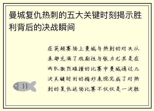 曼城复仇热刺的五大关键时刻揭示胜利背后的决战瞬间
