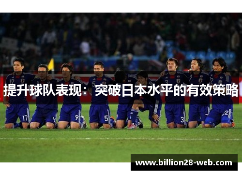 提升球队表现：突破日本水平的有效策略
