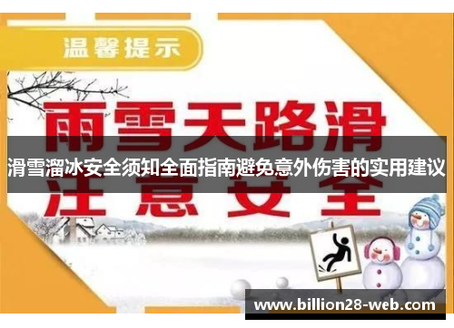 滑雪溜冰安全须知全面指南避免意外伤害的实用建议