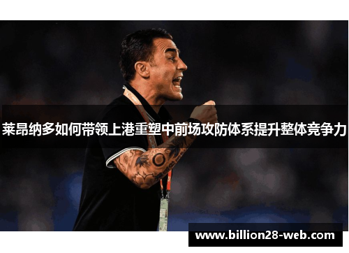 莱昂纳多如何带领上港重塑中前场攻防体系提升整体竞争力