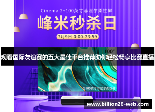 观看国际友谊赛的五大最佳平台推荐助你轻松畅享比赛直播