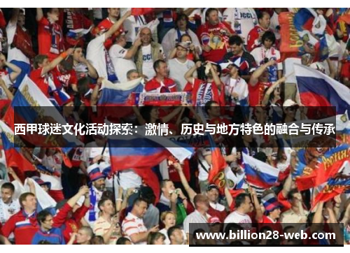 西甲球迷文化活动探索：激情、历史与地方特色的融合与传承