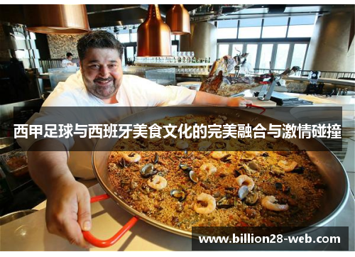 西甲足球与西班牙美食文化的完美融合与激情碰撞