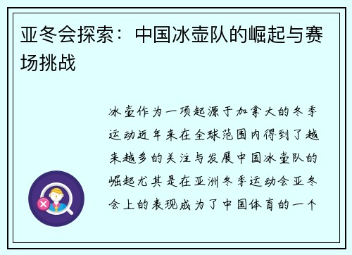 亚冬会探索：中国冰壶队的崛起与赛场挑战