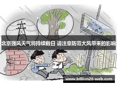 北京强风天气将持续数日 请注意防范大风带来的影响