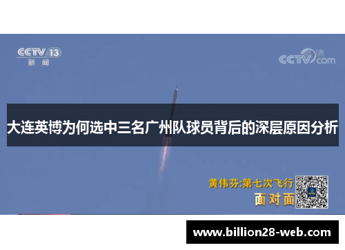 大连英博为何选中三名广州队球员背后的深层原因分析