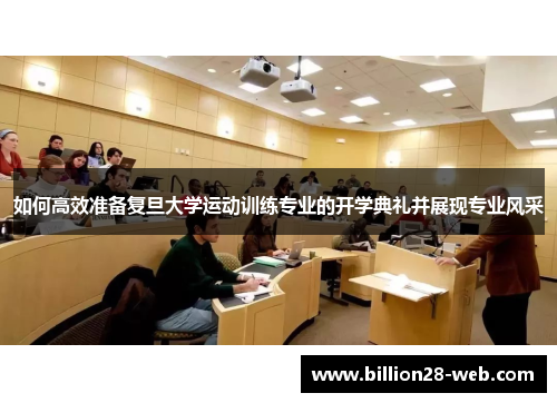 如何高效准备复旦大学运动训练专业的开学典礼并展现专业风采