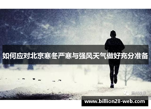 如何应对北京寒冬严寒与强风天气做好充分准备