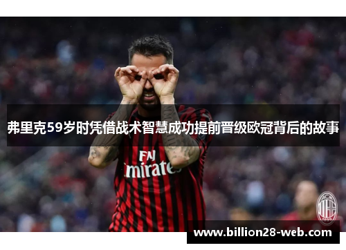 弗里克59岁时凭借战术智慧成功提前晋级欧冠背后的故事