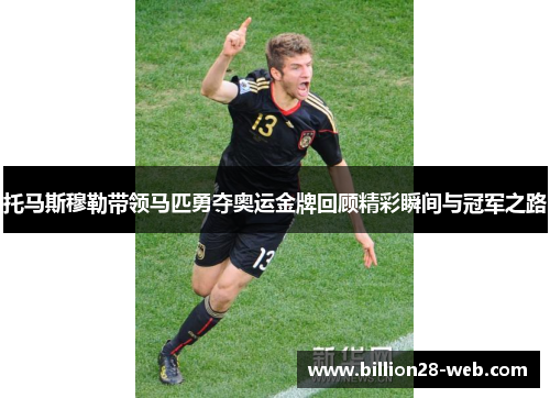 托马斯穆勒带领马匹勇夺奥运金牌回顾精彩瞬间与冠军之路
