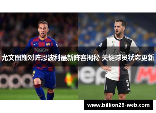 尤文图斯对阵恩波利最新阵容揭秘 关键球员状态更新
