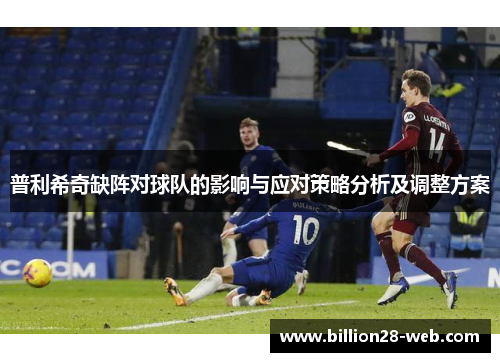 普利希奇缺阵对球队的影响与应对策略分析及调整方案