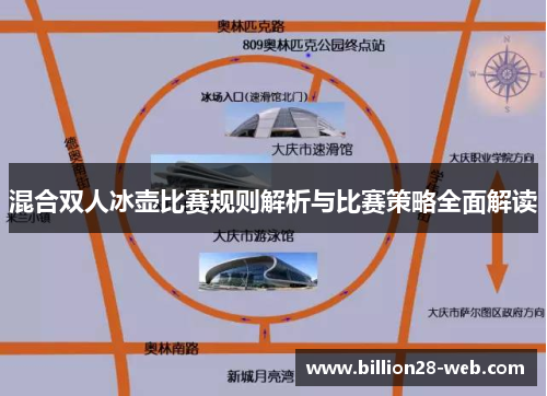 混合双人冰壶比赛规则解析与比赛策略全面解读