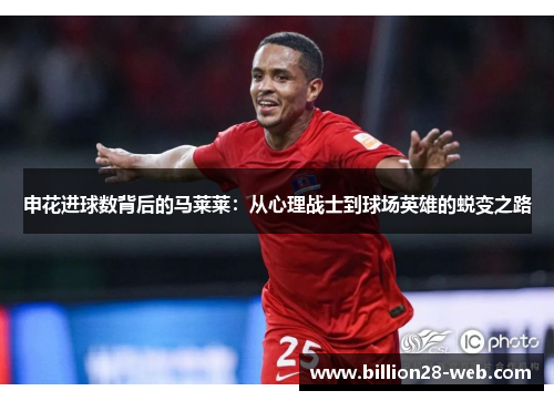 申花进球数背后的马莱莱：从心理战士到球场英雄的蜕变之路