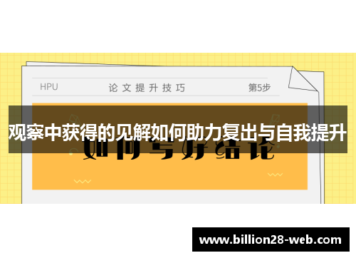 观察中获得的见解如何助力复出与自我提升