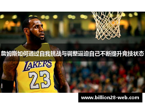 詹姆斯如何通过自我挑战与调整逼迫自己不断提升竞技状态