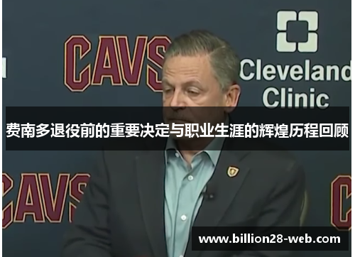 费南多退役前的重要决定与职业生涯的辉煌历程回顾