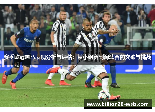 赛季欧冠黑马表现分析与评估：从小组赛到淘汰赛的突破与挑战