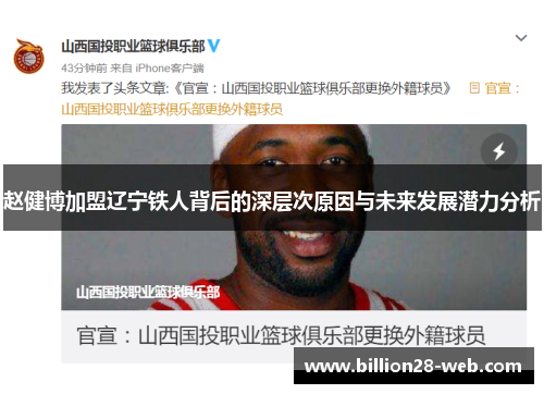 赵健博加盟辽宁铁人背后的深层次原因与未来发展潜力分析