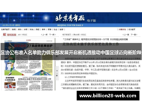 足协公布准入名单助力俱乐部发展开启新机遇推动中国足球迈向新阶段