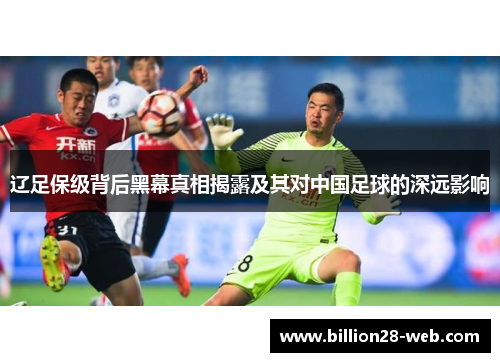 辽足保级背后黑幕真相揭露及其对中国足球的深远影响