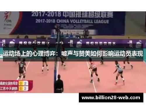 运动场上的心理博弈：嘘声与赞美如何影响运动员表现