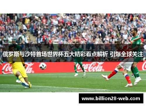 俄罗斯与沙特首场世界杯五大精彩看点解析 引爆全球关注