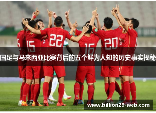 国足与马来西亚比赛背后的五个鲜为人知的历史事实揭秘