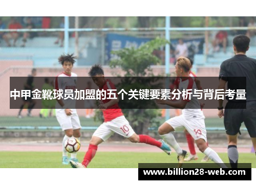 中甲金靴球员加盟的五个关键要素分析与背后考量