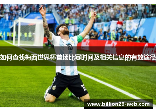 如何查找梅西世界杯首场比赛时间及相关信息的有效途径