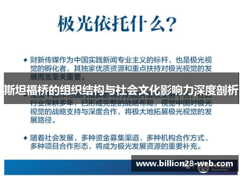 斯坦福桥的组织结构与社会文化影响力深度剖析