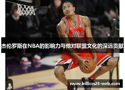 杰伦罗斯在NBA的影响力与他对联盟文化的深远贡献