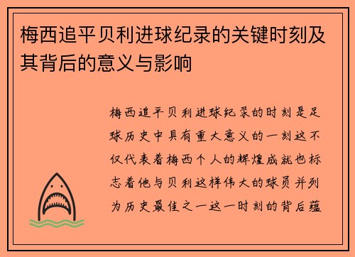 梅西追平贝利进球纪录的关键时刻及其背后的意义与影响