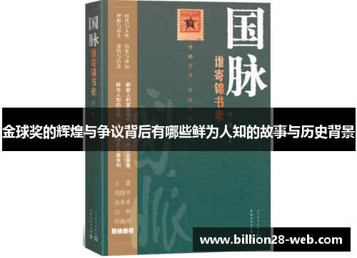 金球奖的辉煌与争议背后有哪些鲜为人知的故事与历史背景