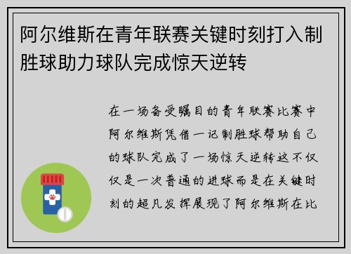 阿尔维斯在青年联赛关键时刻打入制胜球助力球队完成惊天逆转