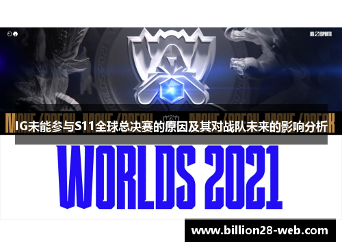 IG未能参与S11全球总决赛的原因及其对战队未来的影响分析